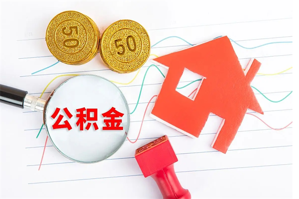 定安离职后可以取公积金吗（离职后能取住房公积金吗）