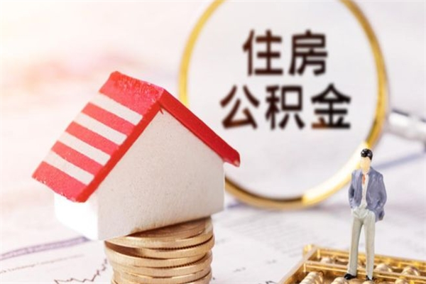 定安公积金怎么提不出来了呢（我的住房公积金为什么提不出来）