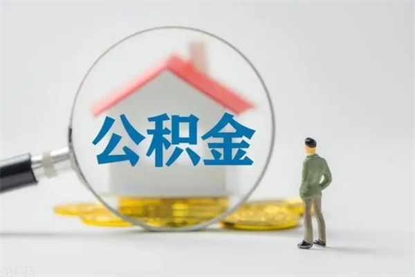 定安封存公积金如何取出（封存了的公积金怎么提取出来）