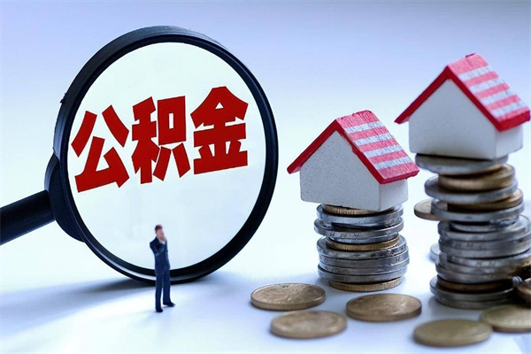 定安封存的住房公积金怎么体取出来（封存的住房公积金怎么提取?）