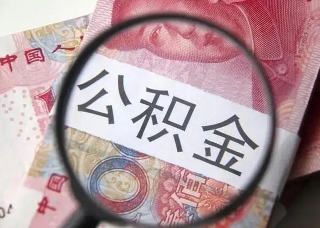 定安急用如何提住房公积金（怎么提公积金）