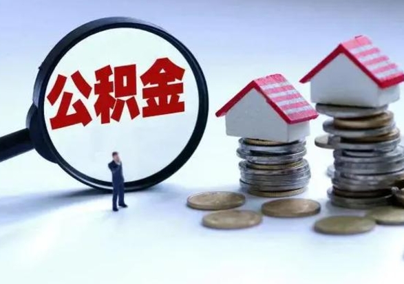 定安公积金离职取（住房公积金离职取出）