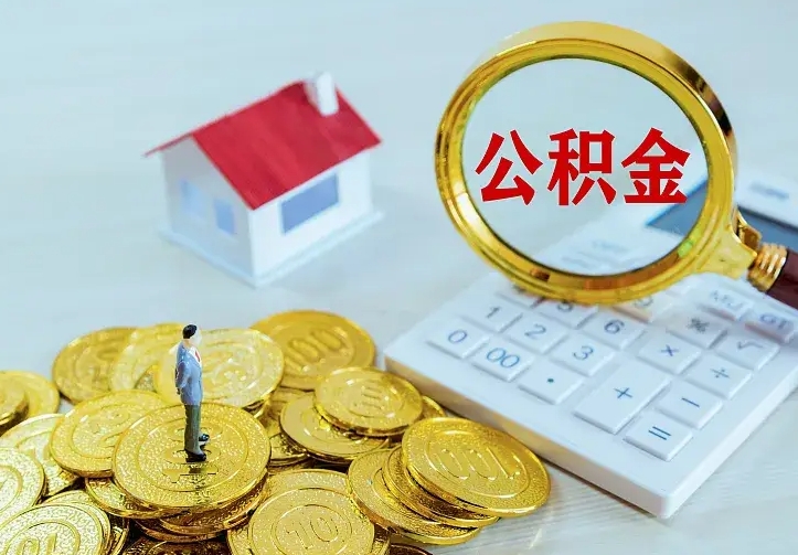 定安离职后多久能取公积金的钱（离职后多长时间能取住房公积金）