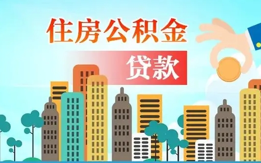 定安代提个人住房公积金（代提住房公积金犯法不）