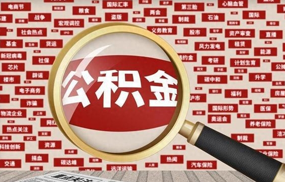 定安公积金封存后怎么帮取（公积金封存怎么取钱）